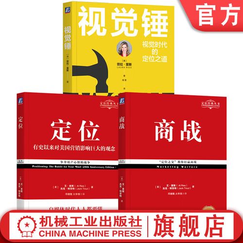 定位经典畅销系列经典套装全3册 定位+商战+视觉锤 品牌营销 品牌管理
